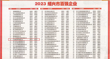 大鸡巴操小穴的视频权威发布丨2023绍兴市百强企业公布，长业建设集团位列第18位